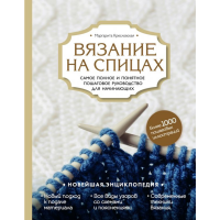 

Книга"ВЯЗАНИЕ НА СПИЦАХ"