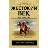 

Книга"ЖЕСТОКИЙ ВЕК"