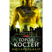 

Книга"ОРУДИЯ СМЕРТИ. ГОРОД КОСТЕЙ"