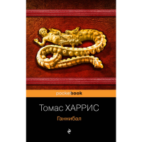 

Книга "ГАННИБАЛ!"