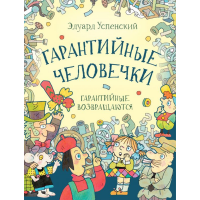 

Книга"ГАРАНТИЙНЫЕ ЧЕЛОВЕЧКИ"