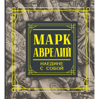 

Книга"АВРЕЛИЙ. НАЕДИН С СОБОЙ.РАЗМЫШЛ"