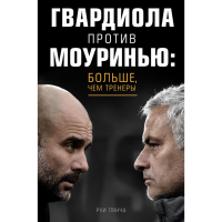 

Книга"ГВАРДИОЛА ПРОТИВ МОУРИНЬЮ"
