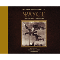 

Книга"ФАУСТ С ИЛЛЮСТРАЦИЯМИ ДЕЛАКРУА"