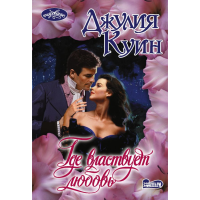 

Книга"ГДЕ ВЛАСТВУЕТ ЛЮБОВЬ"