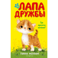 

Книга"ГДЕ ПРЯЧЕТСЯ КОТЁНОК"