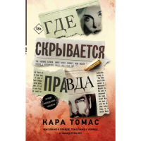

Книга"ГДЕ СКРЫВАЕТСЯ ПРАВДА"