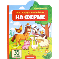 

Раскраска мир с наклейками "НА ФЕРМЕ"