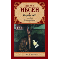 

Книга"ГЕДДА ГАБЛЕР"