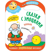 

Книга "СКАЗКИ С ЭМОЦ.КОЛОБОК"