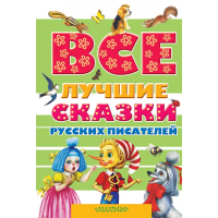 

ККнига"ВСЕ ЛУЧШИЕ СКАЗКИ РУС. ПИСАТЕЛЕЙ"