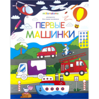 

Раскраска для маленьких"ПЕРВЫЕ МАШИНКИ"