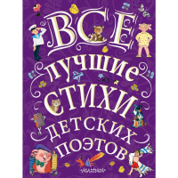 

Книга"СТИХИ ДЕТСКИХ ПОЭТОВ"