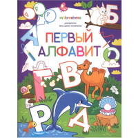 

Раскраска для маленьких "ПЕРВЫЙ АЛФАВИТ"