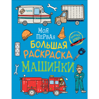 

Моя первая Большая раскраска"МАШИНКИ"