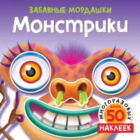 

Раскраска "ЗАБАВНЫЕ МОРДАШКИ.МОНСТРИКИ"
