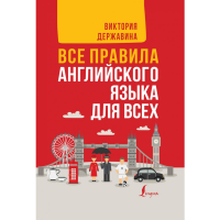 

Книга"ПРАВИЛА АНГЛИЙСКОГО ЯЗЫКА"(д/всех)