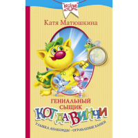 

Книга"ГЕНИАЛЬНЫЙ СЫЩИК КОТ ДА ВИНЧИ"