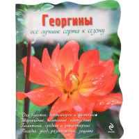 

Книга "ГЕОРГИНЫ"