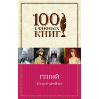 

Книга"ГЕНИЙ"