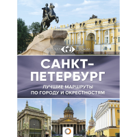 

Книга "САНКТ-ПЕТЕРБУРГ"