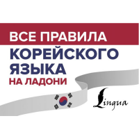 

Книга"ПРАВИЛА КОРЕЙСКОГО ЯЗЫ"(на ладони)