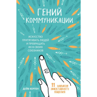 

Книга"ГЕНИЙ КОММУНИКАЦИИ"