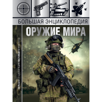 

Книга "БОЛЬШАЯ ЭНЦИКЛОПЕДИЯ.ОРУЖИЕ МИРА"