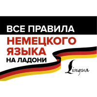 

Книга"ВСЕ ПРАВИЛА НЕМЕЦКОГО ЯЗЫКА"