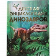 Книга «Детская энциклопедия динозавров».
