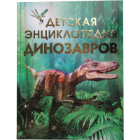 

Книга "ДЕТСКАЯ ЭНЦИКЛОПЕД.ДИНОЗАВРОВ" РФ