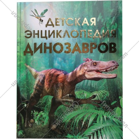 Книга «Детская энциклопедия динозавров» Тэплин С.