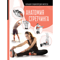 

Книга "АНАТОМИЯ СТРЕТЧИНГА"