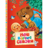 

Книга"ЧИТ.МАЛЫШ.МОИ ПЕРВЫЕ СКАЗКИ"