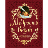 

Книга "МУДРОСТЬ ВЕКОВ"