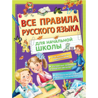 

Книга"ПРАВИЛА РУССКОГО ЯЗЫКА"