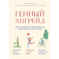 

Книга"ГЕННЫЙ АПГРЕЙД"