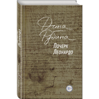 

Книга "ПОЧЕРК ЛЕОНАРДО" РФ