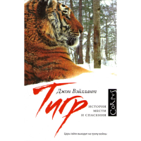 

книга ""ТИГР.ИСТОРИЯ МЕСТИ И СПАСЕНИЯ"