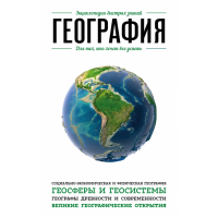 

Книга "ГЕОГРАФИЯ!"