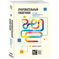 

Книга "ОЧАРОВАТЕЛЬНЫЙ КИШЕЧНИК" РФ