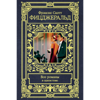 

Книга"ВСЕ РОМАНЫ В ОДНОМ ТОМЕ"