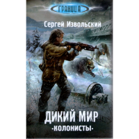 

Книга "ДИКИЙ МИР.КОЛОНИСТЫ"