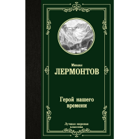

Книга"ГЕРОЙ НАШЕГО ВРЕМЕНИ!"