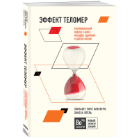 

Книга "ЭФФЕКТ ТЕЛОМЕР"
