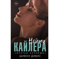 

Книга "НАЙТИ КАЙЛЕРА"