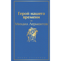 

Книга"ГЕРОЙ НАШЕГО ВРЕМЕНИ"(стр.)