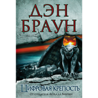 

Книга "ЦИФРОВАЯ КРЕПОСТЬ" РФ