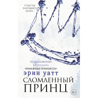 

Книга "СЛОМЛЕННЫЙ ПРИНЦ"