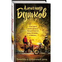 

Книга "ТЕМНОТА В СОЛНЕЧНЫЙ ДЕНЬ"